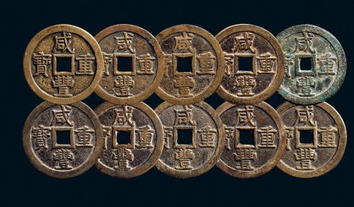 “咸丰重宝”背“宝泉当五十”大样一组十枚