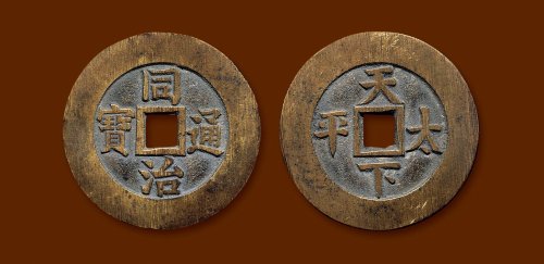 “同治通宝”背“天下太平”