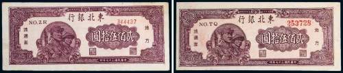 民国三十七年（1948年）东北银行地方流通券贰佰伍拾圆二枚