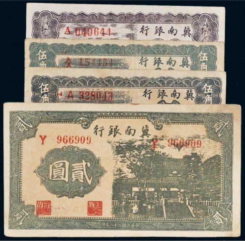 民国二十八年（1939年）冀南银行纸币一组四枚