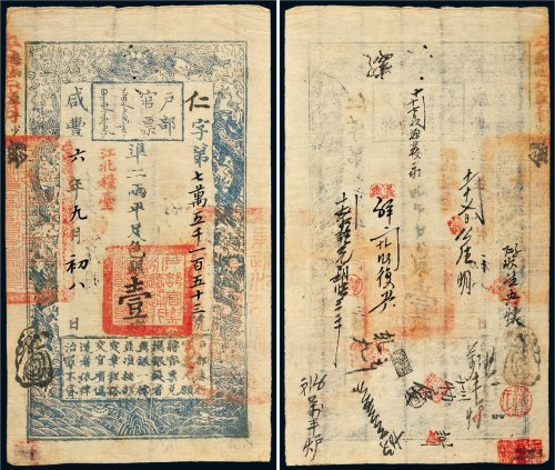 咸丰六年（1856年）户部官票壹两