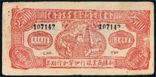 1947年新疆商业银行伊犁分行期票贰仟伍佰圆