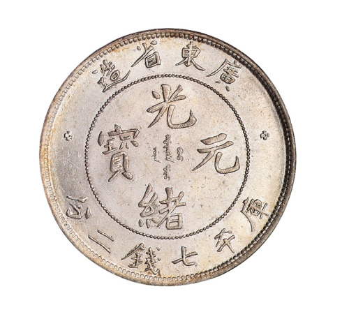 1891年广东省造光绪元宝库平七钱二分银币一枚