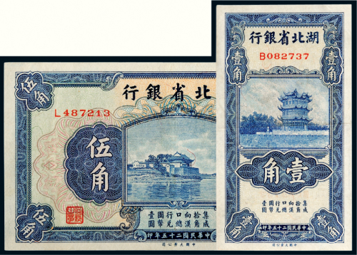 民国二十五年（1936年）湖北省银行壹角、伍角各一枚