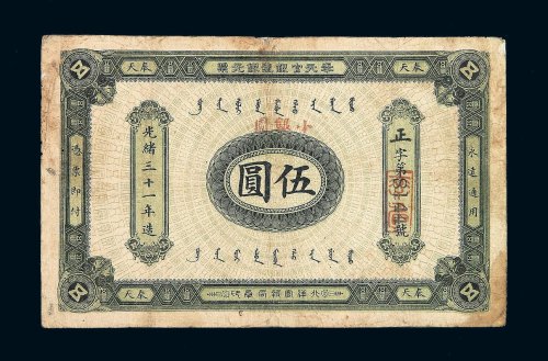 光绪三十一年奉天官银号银元票伍圆一枚