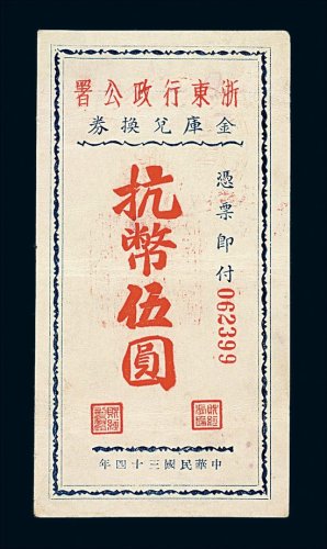 民国三十四年浙东行政公署金库兑换券抗币伍圆一枚