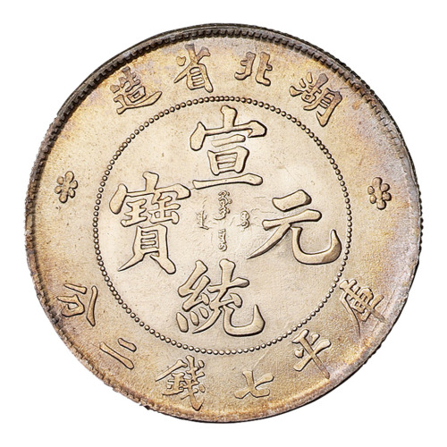 1909年湖北省造宣统元宝库平七钱二分银币一枚