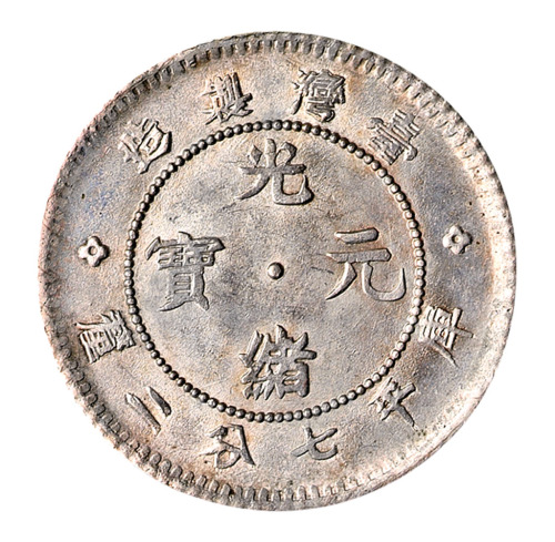1890年台湾制造光绪元宝库平七分二厘银币一枚