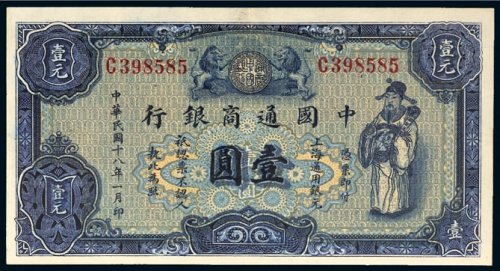 民国十八年（1929年）中国通商银行上海壹圆