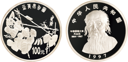1997年中国人民银行发行中国近代国画大师齐白石精制纪念银币
