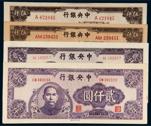 民国三十四年（1945年）中央银行贰仟圆（中央印制厂）、伍仟圆（中国大业公司）各二枚