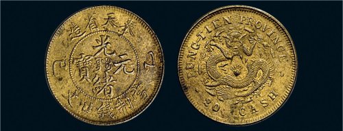 乙巳（1905年）奉天省造光绪元宝二十文铜币