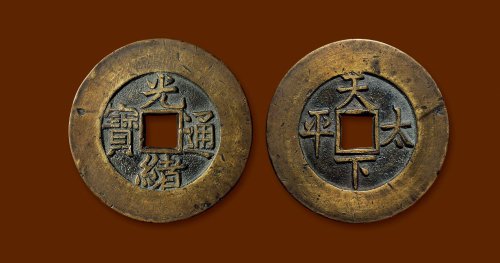 “光绪通宝”背“天下太平”大字版