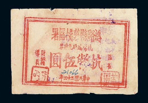 民国三十四年慈溪县庄桥区署抗币临时兑换券伍圆一枚