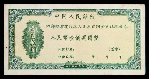 1954年中国人民银行回乡转业建设军人生产资助金兑取现金券壹佰窾圆一枚