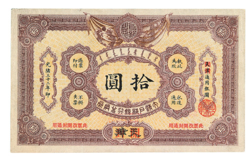 光绪三十二年大清户部银行兑换券拾圆一枚