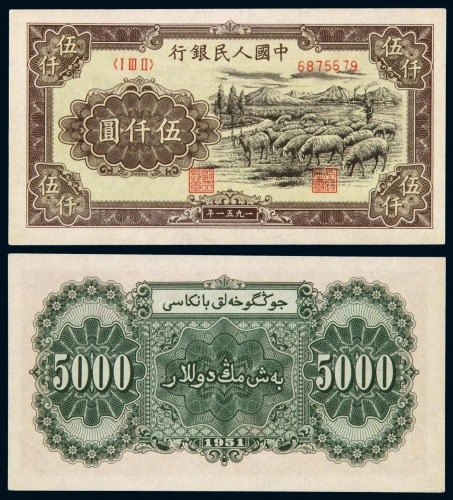 1951年第一版人民币伍仟圆“牧羊”一枚