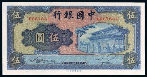 民国三十年（1941年）中国银行伍圆