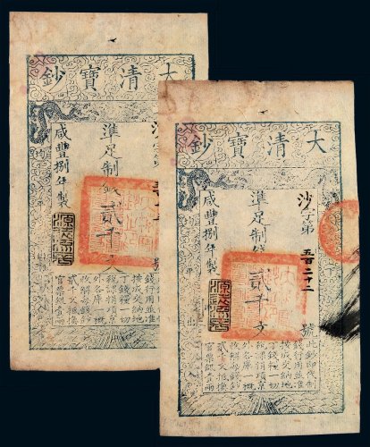 咸丰捌年大清宝钞贰千文二枚