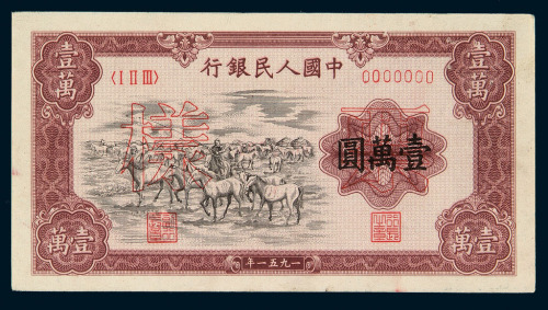 1951年第一版人民币壹万圆“牧马”样票正、反单面印刷各一枚