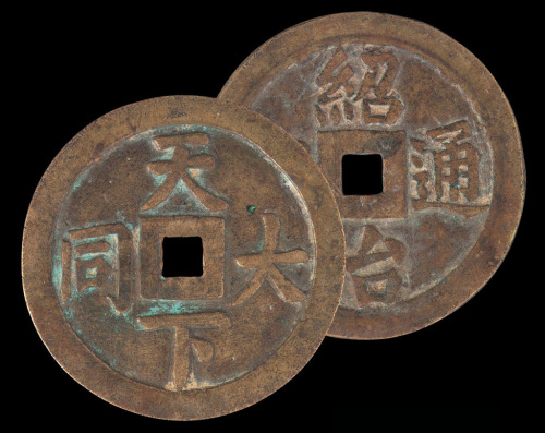 安南（越南）绍治通宝一枚