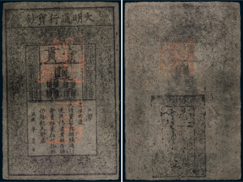 大明通行宝钞壹贯