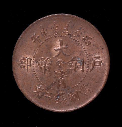 丙午户部大清铜币中心“浙”字二文一枚（无图）