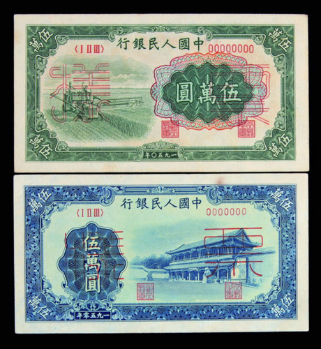 1950年第一版人民币割稻机、新华门伍窾圆样票正、反单面印刷各一枚