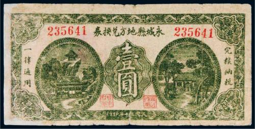 民国三十年（1941年）永城县地方兑换券壹圆
