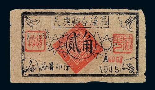 1945年浙江长兴县合溪区浙东抗币贰角一枚