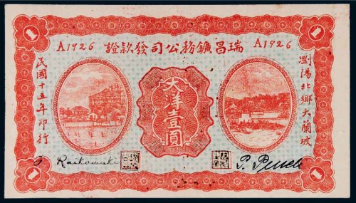 民国十五年（1926年）瑞昌矿物公司发款证大洋壹圆
