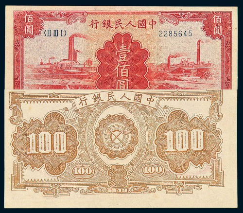 1949年第一版人民币壹佰圆“红工厂”一枚