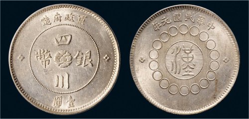 民国元年（1912年）军政府造四川银币壹圆（LM366）