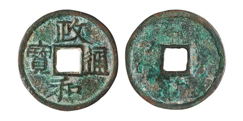 宋代“政和通宝”铁母一枚