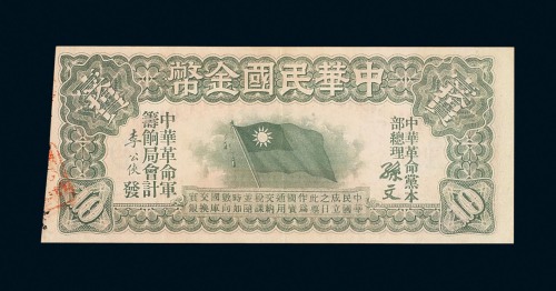 民国元年中华民国金币券壹拾员一枚