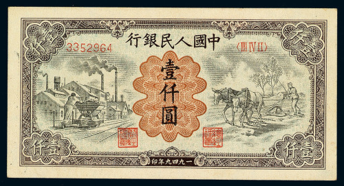 1949年第一版人民币壹仟圆“运煤与耕田”一枚