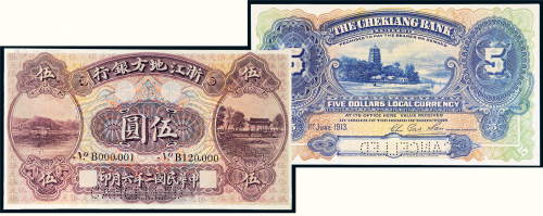 民国二年（1913年）浙江地方银行伍圆样票