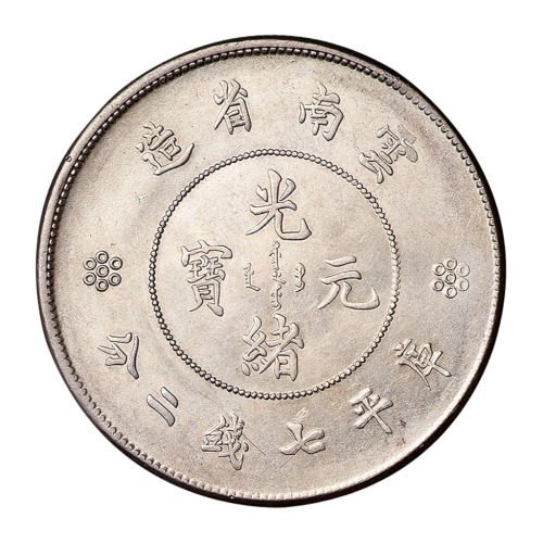 1911年新版云南省造光绪元宝库平七钱二分银币一枚