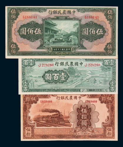 中国农民银行纸币一组十八枚