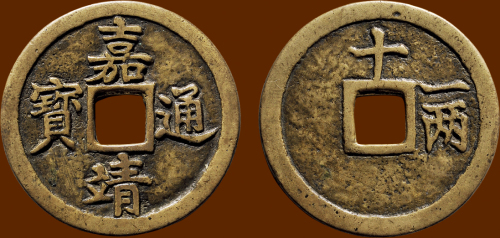 “嘉靖通宝”背“十一两”小字版