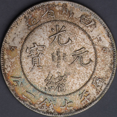1898年四川省造光绪元宝库平七钱二分银币一枚