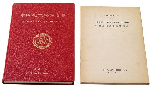 1949年施嘉干编《中国近代铸币汇考》一册