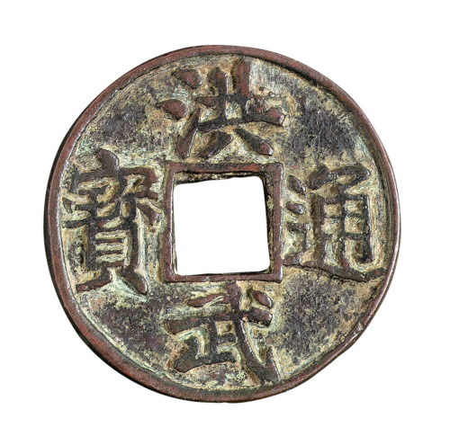 明代“洪武通宝”背“济十”一枚
