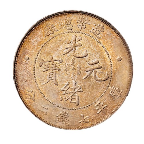 1908年造币总厂光绪元宝库平七钱二分银币一枚