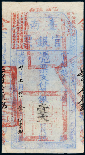 光绪二十一年（1895年）官银钱票总局台南官银票壹大员