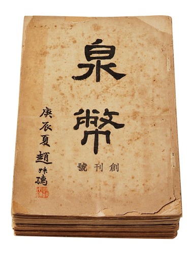 民国二十九年至民国三十三年中国泉币学社原版《泉币》杂志创刊号至二十四期