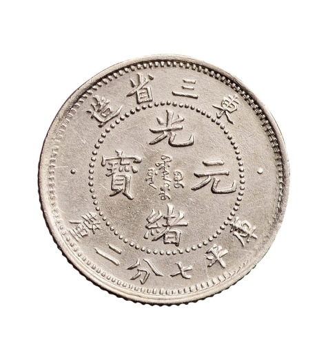 1907年东三省造光绪元宝库平七分二厘银币一枚