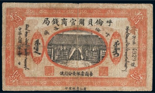 民国九年（1920年）呼伦贝尔官商钱局呼伦各旗拾圆