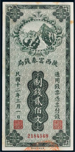 民国十二年（1923年）陕西富秦钱局贰佰文