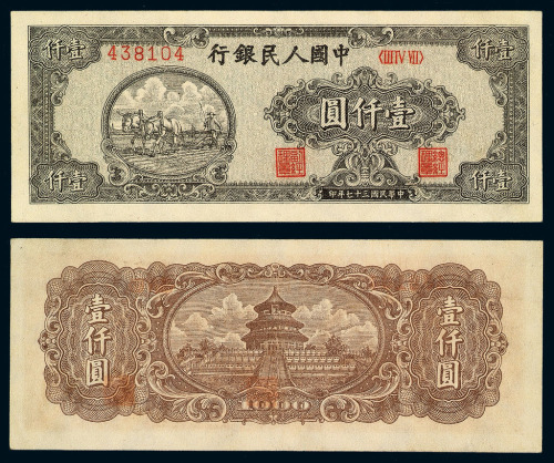 1948年第一版人民币壹仟圆“双马耕地”一枚